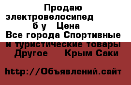 Продаю электровелосипед Ecobike Hummer б/у › Цена ­ 30 000 - Все города Спортивные и туристические товары » Другое   . Крым,Саки